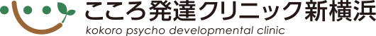 こころ発達クリニック新横浜|横浜市港北区の児童精神科 ADHD 発達障害